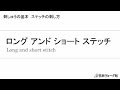 刺しゅうの基本　ロング アンド ショート ステッチ | 手づくりタウン｜日本ヴォーグ社