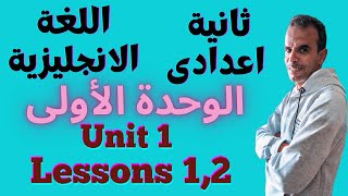 الصف الثانى الاعدادى اللغة الانجليزية | الوحدة الاولى الدرس الاول | ثانية ع الترم الاول