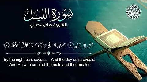 سورة الليل /بصوت الشيخ صلاح مصلي/