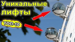 ТОП-10 Самых оригинальных лифтов в мире. Самые красивые и страшные лифты