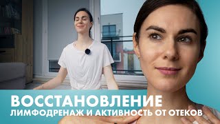 Восстановление: Лимфодренаж и Активность от Отеков