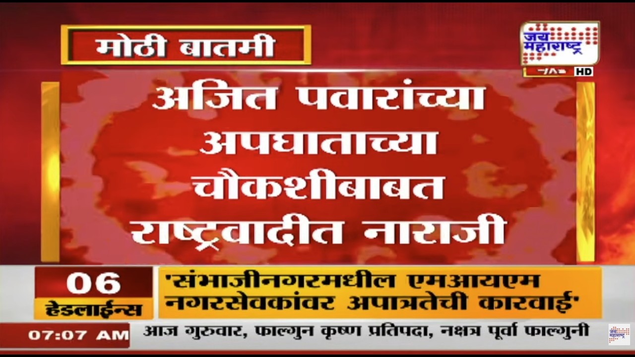 Ajit Pawar | NCP | अजितदादांच्या अपघाताच्या चौकशीबाबत राष्ट्रवादीच्या नेत्यांमध्ये मोठी नाराजी