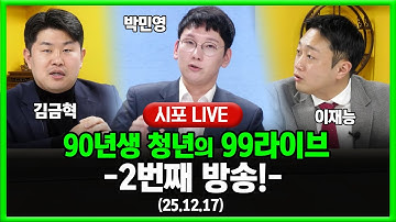 [99라이브 2화] 90년생 보수가 뭉쳤다?!!...-박민영·이재능·김금혁 출연 (25.12.17)