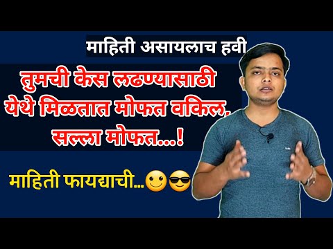 कोर्ट केस लढण्यासाठी येथे मिळतील मोफत सल्ला, वकिल | विधी सेवा प्राधिकरण | Legal Services Authority |