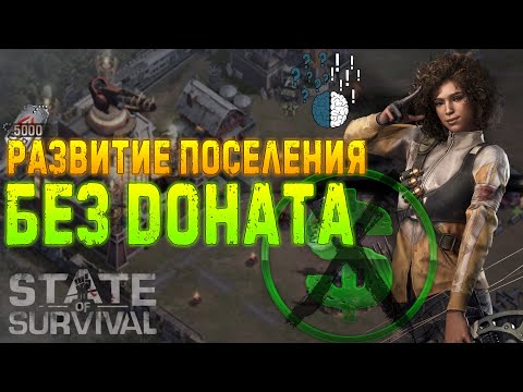 Видео: 59 Уровень шефа без доната - Интересное развитие штаба - State of Survival