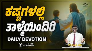 Today God’s Promise 🙏 | ಉಪದ್ರವದಲ್ಲಿ ಸೈರಾಣೆ ಉಳ್ಳವರಾಗಿರಿ ✨ | Morning Devotional | Pr. Paul Joy