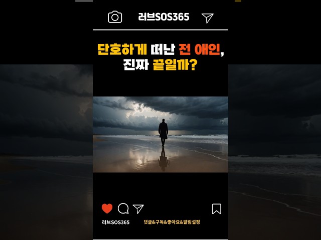 단호하게 이별한 사람과 다시 재회하는 방법  #연애코치 #연애기술 #연애조언