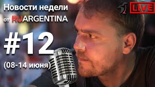 Аргентина. Новости Недели С Ruargentina.новости С 8 По 14 Июня 2020.