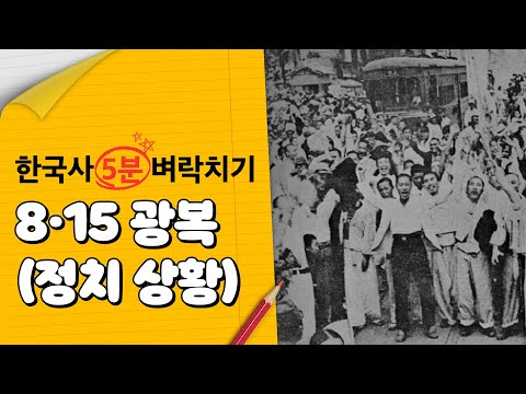 보기만 해도 10점 UP! 한국사 벼락치기 8.15 광복과 한반도 정치상황｜조선건국준비위원회, 모스크바 3국 외상회의｜한능검｜한국사 정리｜한국사탐구생활｜에듀윌 한국사능력검정