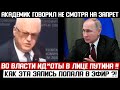 АКАДЕМИК ПОРВАЛ ЭФИР! (29.03.2024) СВОЛ*ЧИ, СТРАНА ВЫМ*РАЕТ ИЗ-ЗА ВАС! СРОЧНО БЛОКИРУЮТ!