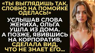 видео: «У всех красивые спутницы! А ты как нищенка с помойки!» — сказал жених перед корпоративом.Но стоило… картинка: «У всех красивые спутницы! А ты как нищенка с помойки!» — сказал жених перед корпоративом.Но стоило…