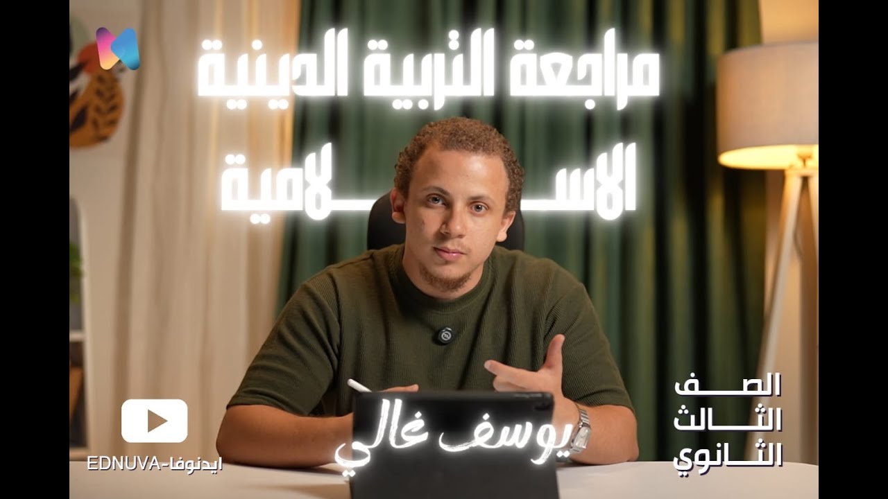 مراجعة التربية الدينية الإسلامية في محاضرة (شرح و حل) | للصف الثالث الثانوي | مع يوسف غالي