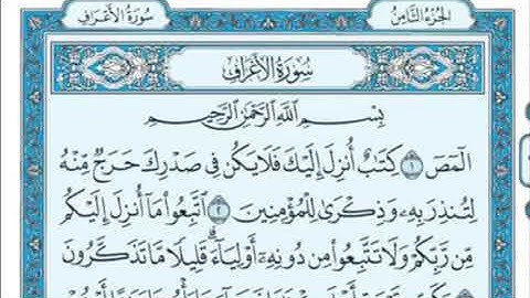 من الآية 1 إلى الآية 30 من سورة الأعراف