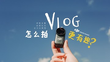 大疆Osmo Nano首发教程 | 学会这两招，VLOG肯定不无聊！