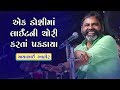 Ek Doshi Maa Light Ni Chori Karta Pakdaya | Mayabhai Ahir | Bhavnagar | 2019