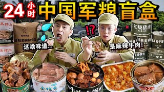 挑战餐餐吃传说中的「中国求生军粮盲盒」🇨🇳🥘！竟然吃到了麻辣牛肉？这就是世界最强军粮？24 HOURS Only Eating CHINA Military MRE!