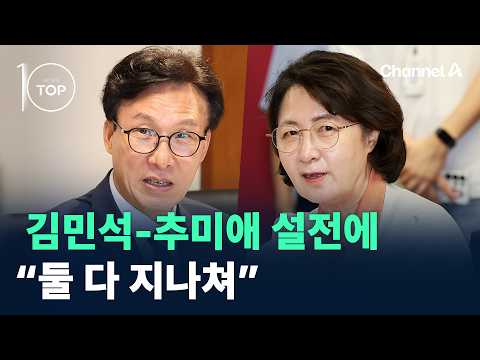 김민석-추미애 설전에 “둘 다 지나쳐” / 채널A / 뉴스TOP 10