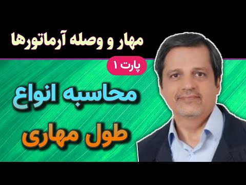 وبینار طول مهاری دکتر مستوفی نژاد پارت 1 نکات محاسباتی طول مهاری و قلاب استاندارد