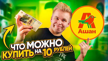 Что можно купить на 10 рублей