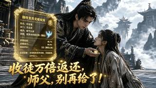 穿越成破敗宗主，覺醒收徒萬倍返還系統，我專收慘狀徒弟！先收三個廢柴女徒，贈予極品丹藥，一路瘋狂打臉衆人，帶著徒弟飛升太乙仙境！#修仙 #穿越 #逆襲 #系統 #男頻 screenshot 2