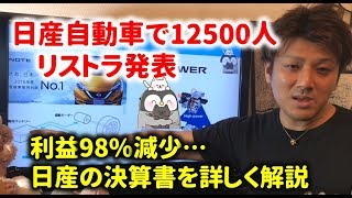 日産で12500人リストラ！利益が98%も減少！決算書の解説