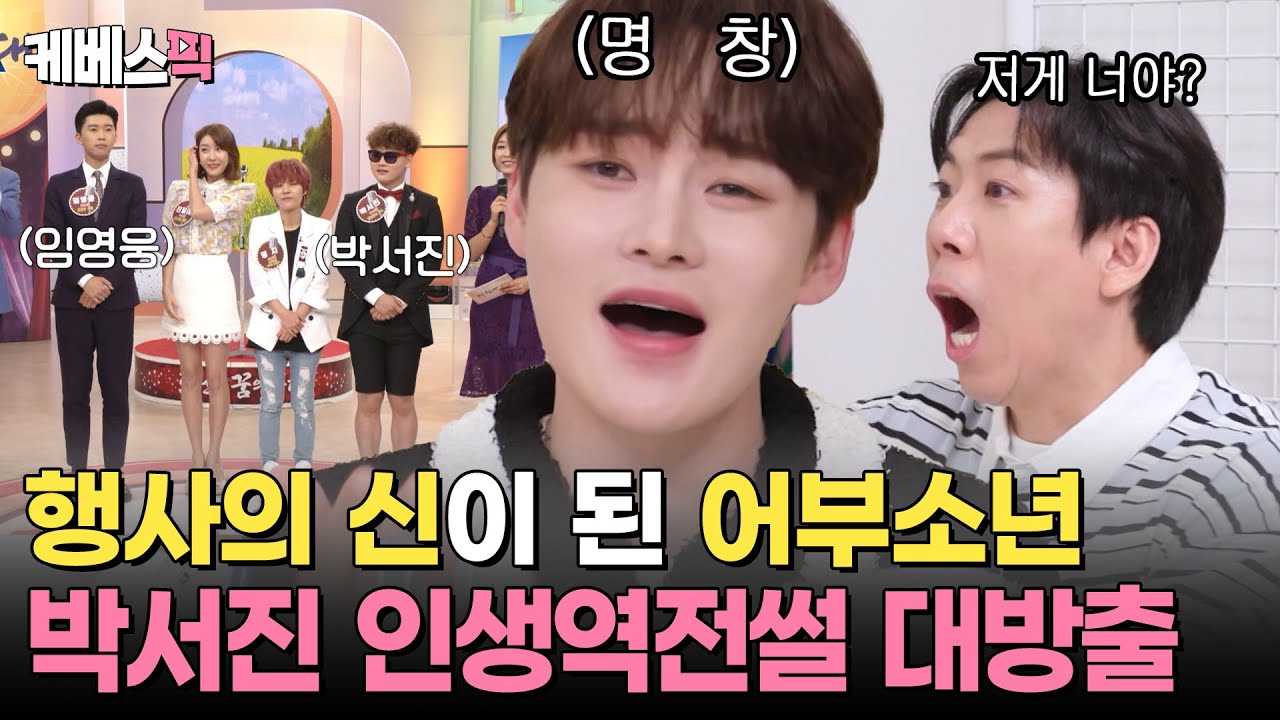 서진이 정말 열심히 살았다🥺 어부 시절부터 영웅이 형과의 인연까지... 모든 걸 풀고 간 박서진 첫 토크쇼 I 