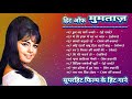 मुमताज़ | हिट ऑफ मुमताज़ | Rajesh Khanna Mumtaz Hit Songs | Bollywood Hit Songs | Jukebox