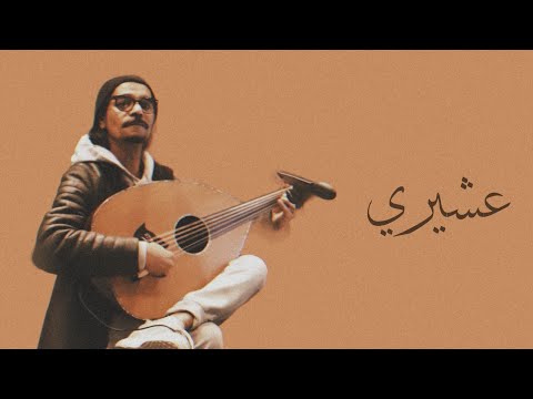 رابح صقر عشيري جلسة خاصة