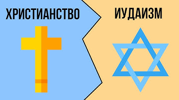 В чем разница между ХРИСТИАНСТВОМ и ИУДАИЗМОМ?