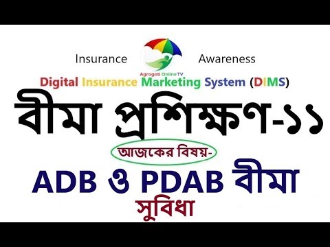 বীমা প্রশিক্ষণ-১১। Bima Posikhon, Bangla Insurance Training ADB & PDAB