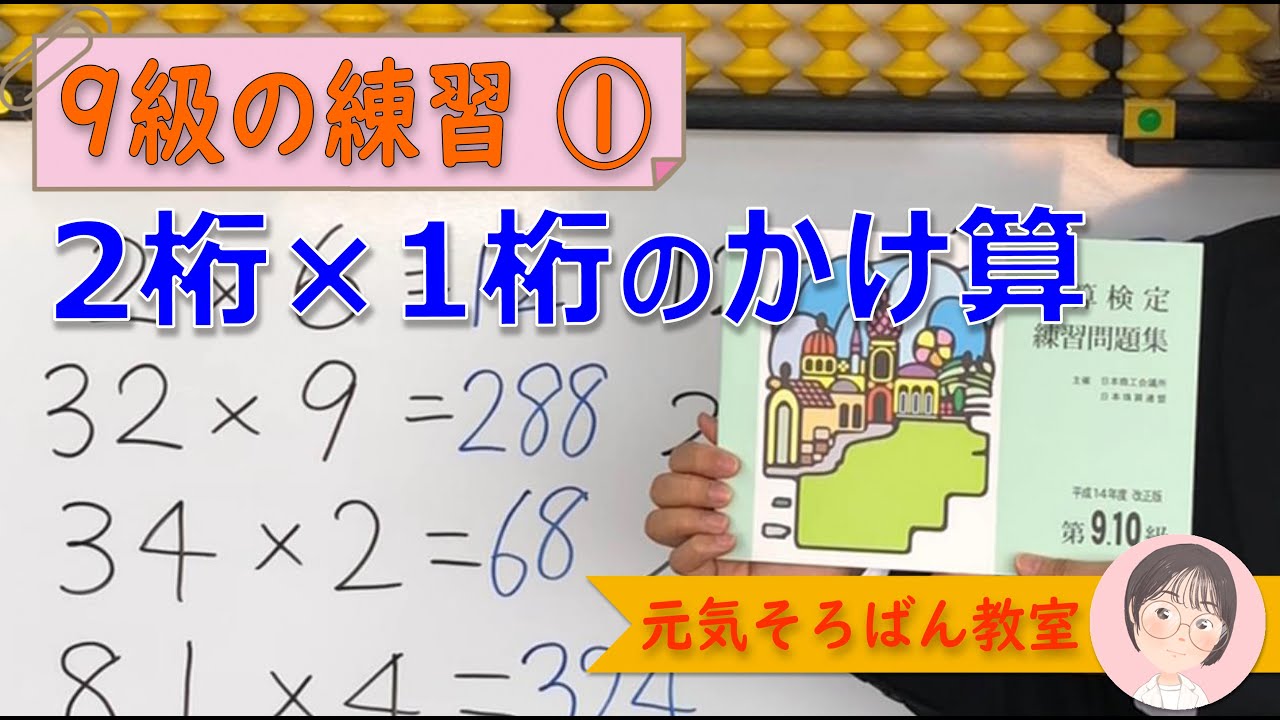 9級練習 2桁 1桁の掛け算 元気そろばん教室 Youtube