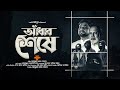 Capture de la vidéo প্রেরণার গান · আঁধার শেষে · Adhar Seshe · আব্দুল্লাহ আল নোমান · সাইমুম · Saimum · দুঃখের আঁধার শেষে
