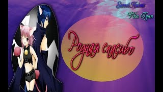 картинка: Аму и Икуто - Родная спасибо