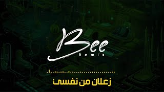                  ريمكس زعلان من نفسي - اسمعها