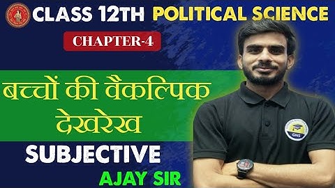 बच्चों की वैकल्पिक देखरेख | BSEB Class 12 Home Science | Subjective Preparation | 
