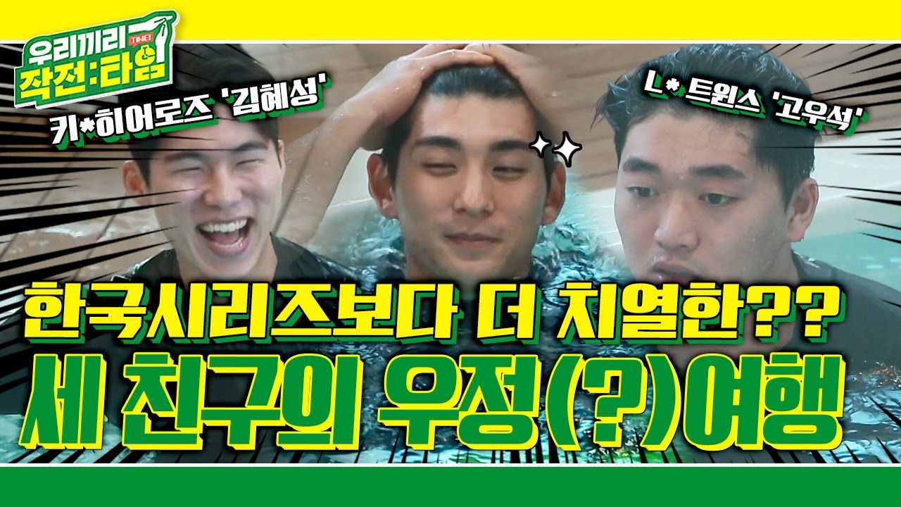 [우리끼리 작전:타임] 한국시리즈보다 더 치열한 그들만의 리그♨ 장난꾸러기 정후에게 당한 순진한 2명의 양들ㅋㅋㅋ KBS 220202 방송