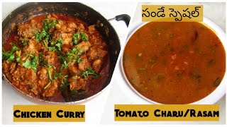 సండే స్పెషల్ చికెన్ కూర తో, టమాటా చారు | Madhuri Recipe Book