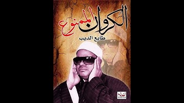 الشيخ عنتر مسلم، من سورة الحجر (من قرية تاج العز) qari antar musallam