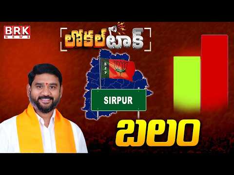 Local Talk : Sirpur BJP MLA Palvai Harish Babu Positive || BRK News - TV9