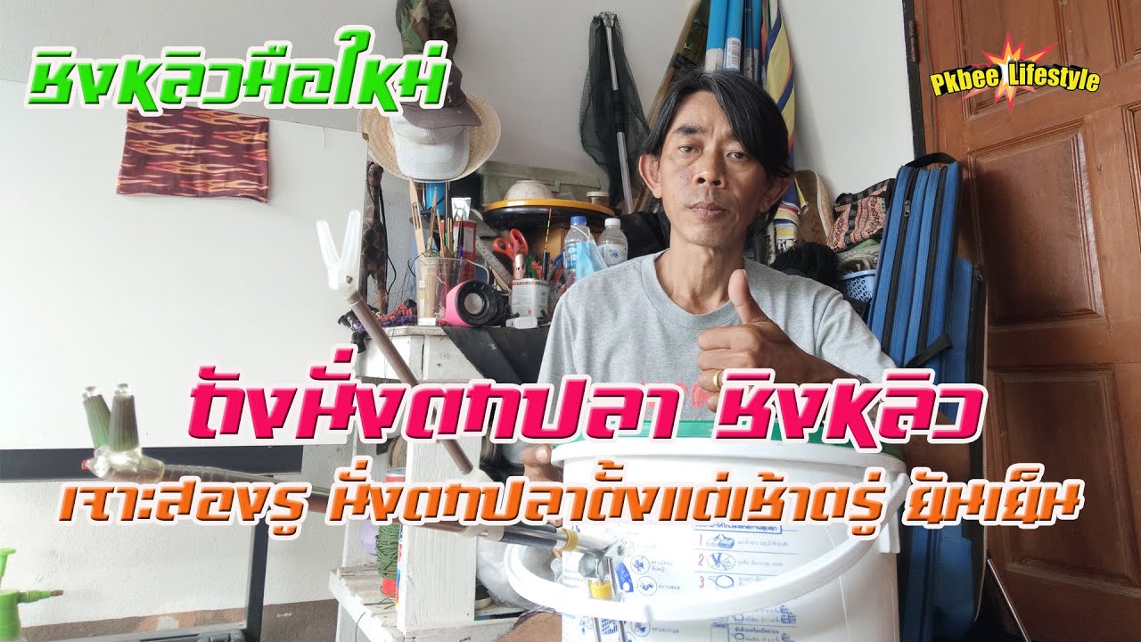 ชิงหลิวมือใหม่ DIY ถังนั่งตกปลาชิงหลิว