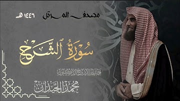 سورة الشرح - المصحف المرتل القارئ الشيخ محمد اللحيدان من تراويح رمضان 1446هـ | Surah Ash-Sharh