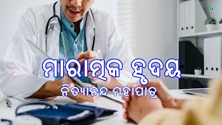 Full maratmaka hrudaya | nityananda mahapatra | odia sahitya | odia story | short story Guide