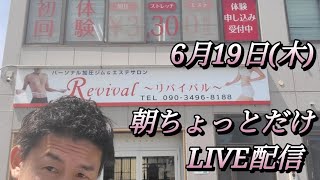 6月19日(水)　福井かんきの仕事風景を少しだけLIVE配信