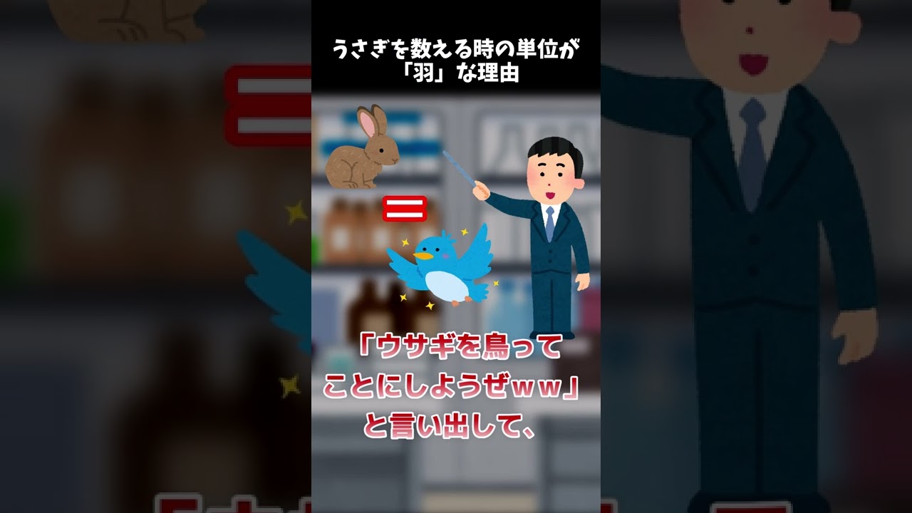 雑学 うさぎを数える時の単位が 羽 な理由 Shorts ゆっくり解説 豆知識 Youtube