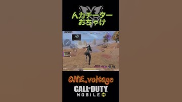 人力チーターおちゃけ#V1 #codモバイル #codmobile #BR #shorts