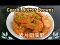 Cereal Butter Prawns 麦片奶油虾（煮食篇029）