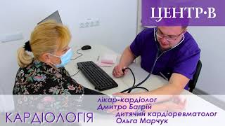 Центр-В_КАРДІОЛОГІЯ