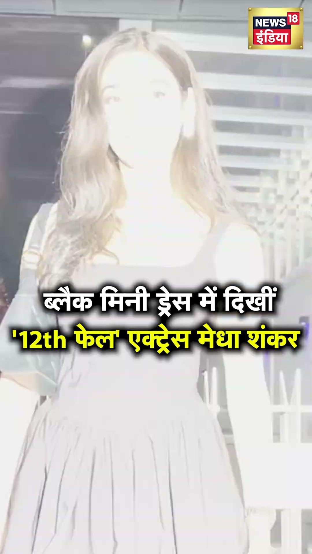 Medha Shankar spot in Mumbai: Black Mini Dress में खुबसूरत लगीं Bollywood actress Medha Shankar.