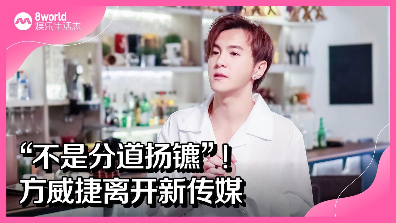 8视界娱乐生活志｜“不是分道扬镳”！方威捷离开新传媒 - YouTube