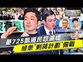 綠急推「剿蔣計畫」! 六成民意怒挺725上凱道 賴政府抖了?｜老兵樊啓明｜TVBS新聞網 @TVBSNEWS01